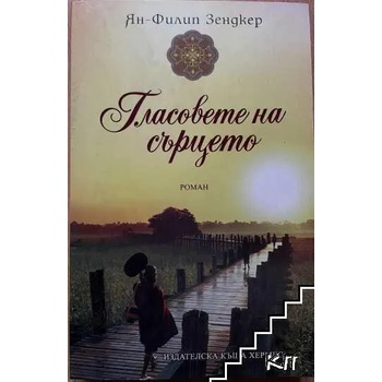 Image 1 of Гласовете на сърцето
