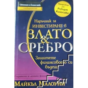 Наръчник за инвестиране в злато & сребро (ISBN: 9789542929338)