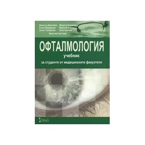 Офталмология: Учебник за студенти от медицинските факултети (2006)