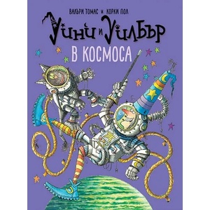 Уини и Уилбър: В космоса (ISBN: 9786197455366)