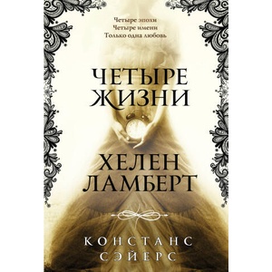 Четыре жизни Хелен Ламберт (2024)