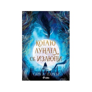 Когато луната се излюпи (2024)