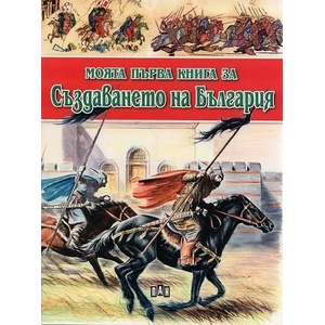 Моята първа книга за създаването на България (2012)