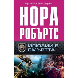 Илюзии в смъртта (2016)