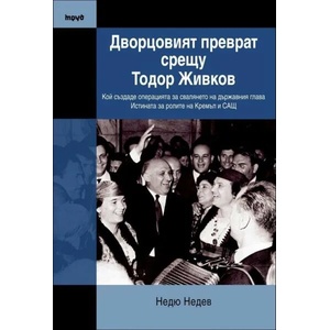 Дворцовият преврат срещу Тодор Живков (2016)