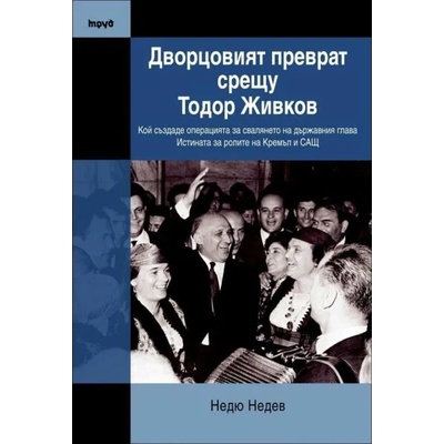 Дворцовият преврат срещу Тодор Живков