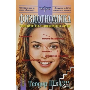 Физиогномика (ISBN: 9789549913101)