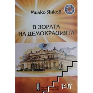 В зората на демокрацията (ISBN: 9786192051747)