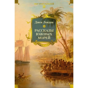 Рассказы Южных морей (2025)