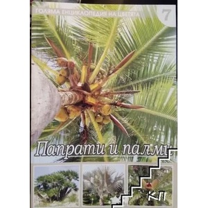 Голяма енциклопедия на цветята. Том 7: Папрати и палми (ISBN: 9789543401932)
