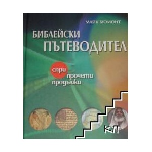 Библейски пътеводител (ISBN: 9789549216639)