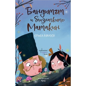 Бандитът и близначките Матакин (ISBN: 9786191647224)