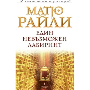 Един невъзможен лабиринт (2021)