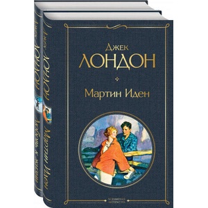 Самые известные произведения Дж. Лондона: роман и рассказы (комплект из 2-х книг "Мартин Иден" и "Любовь к жизни") | Джек Лондон (ISBN: 9785041588342)