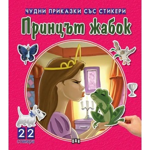 Чудни приказки със стикери: Принцът жабок (ISBN: 9786192404680)