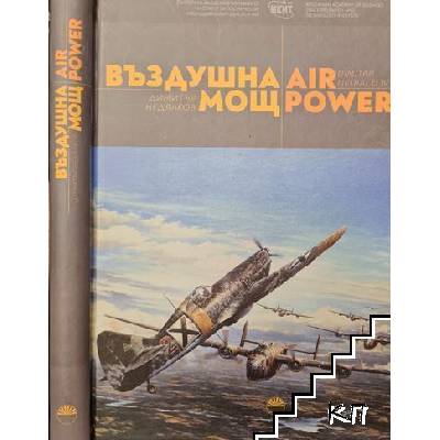 Въздушна мощ / Air power