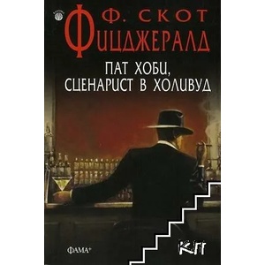 Пат Хоби, сценарист в Холивуд (ISBN: 9786191780808)