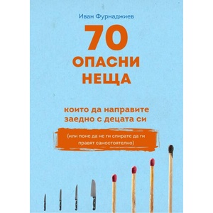 70 опасни неща, които да направите заедно с децата си (ISBN: 9786199264409)