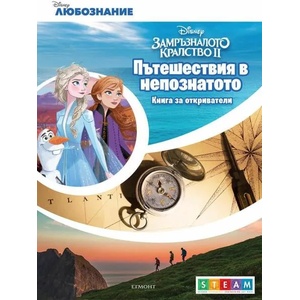 Пътешествия в непознатото: Книга за откриватели (ISBN: 9789542724674)