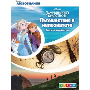 Image 1 of Пътешествия в непознатото: Книга за откриватели