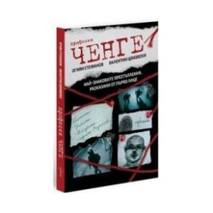 Професия ченге. Най-знаковите престъпления, разказани от първо лице (2026)