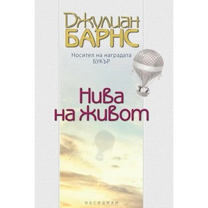 Нива на живот (2013)