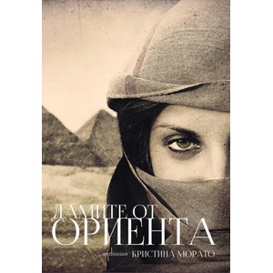 Дамите от Ориента (ISBN: 9786191642915)