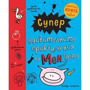 Супер удивителните приключения на мен, Прасе (2021)