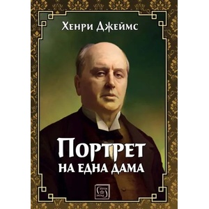 Портрет на една дама (ISBN: 9786190104742)