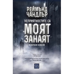 Неприятностите са моят занаят (2019)