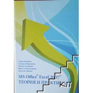 MS Office Excel 2007: Теория и практика (ISBN: 9789548576208)