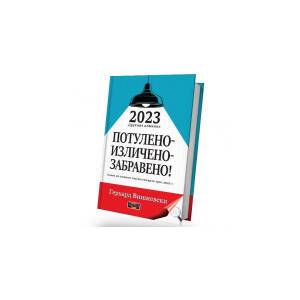 2023 - Другият алманах: Потулено, изличено, забравено! (2023)