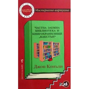 Частна заемна библиотека и книгохранилище "Какстън (ISBN: 9789546557520)