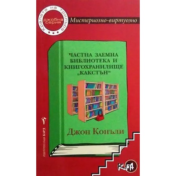 Image 1 of Частна заемна библиотека и книгохранилище "Какстън