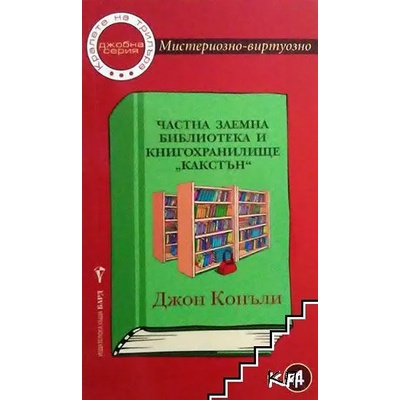 Частна заемна библиотека и книгохранилище "Какстън