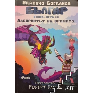 Българ. Книга 2: Лабиринтът на времето (ISBN: 9789542819479)