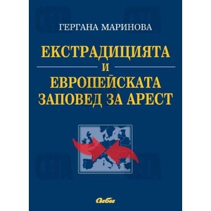 Екстрадицията и Eвропейската заповед за арест (2009)