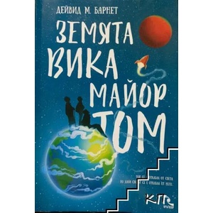 Земята вика Майор Том (2017)