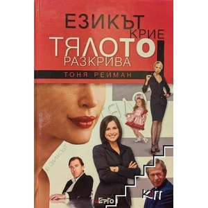Езикът крие, тялото разкрива (2010)