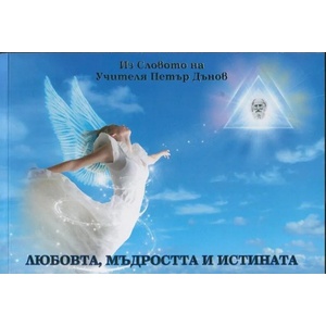Любовта, мъдростта и истината (ISBN: 9786199025420)