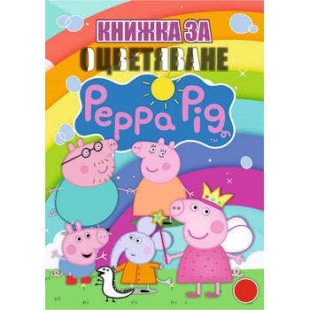 Книжка за оцветяване В5 с примери Peppa Pig