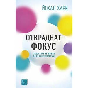 Откраднат фокус (ISBN: 9786190110309)