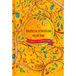 Simetro Книжка-подарък за теб Simetro Books - С положителни мисли