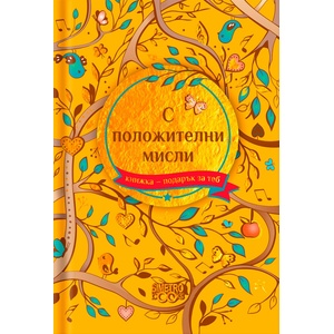 Simetro Книжка-подарък за теб Simetro Books - С положителни мисли
