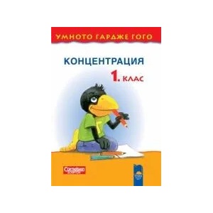 Умното гардже Гого. Концентрация за 1. клас (ISBN: 9789540125169)