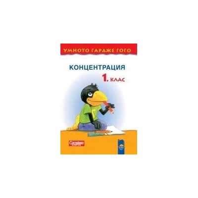 Умното гардже Гого. Концентрация за 1. клас