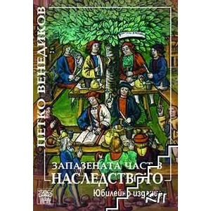 Запазената част в наследството (ISBN: 9786197469417)