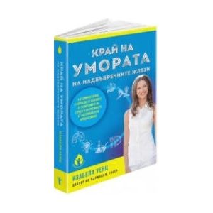 Край на умората на надбъбречните жлези (2024)