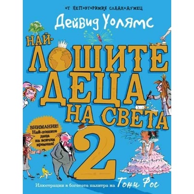 Най-лошите деца на света 2