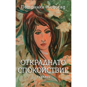 Откраднато спокойствие (ISBN: 9786190007500)